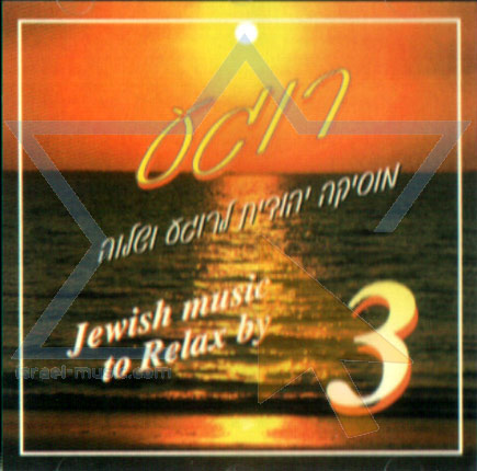 רוגע חלק ג&39; [א.מלא] - 