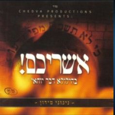 אשריכם- לג&39; בעומר [א.מלא] - 