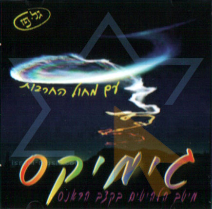 גימיקס - מיטב הלהיטים בקצב הדאנס [א.מלא] - 