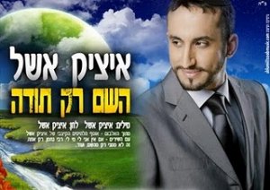 איציק אשל - השם רק תודה סינגל - 