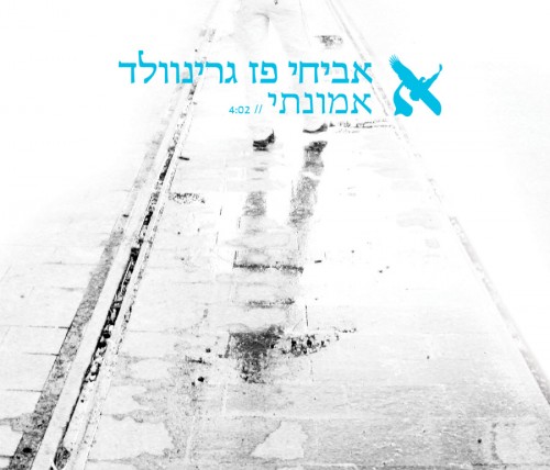 אביחי פז גרינוולד- אמונתי (סינגל חדש) 