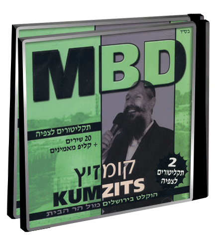 קומזיץ - מרדכי בן דוד לצפיה חלק 2   - 