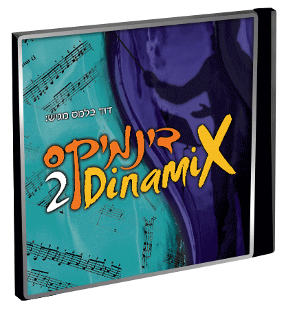 דוד בלמס &39;דינמיקס 1&39; [א.מלא] - 