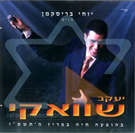 יעקב שוואקי בפריז - לצפיה