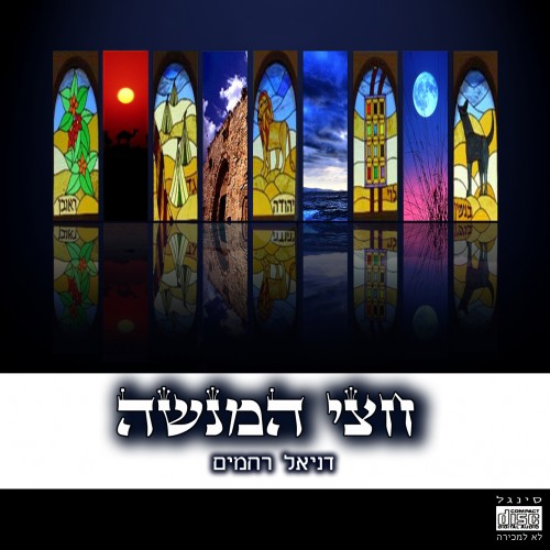 דניאל רחמים - חצי המנשה (סינגל חדש)
