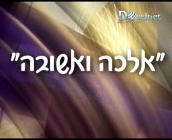 אלכה ואשובה סרטחלק א&39; {לנשים בלבד}