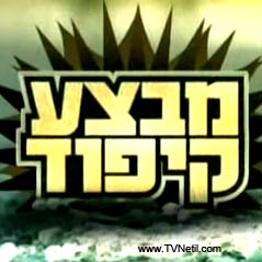 מבצע קיפוד - עונה 1, פרק 3 - 