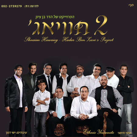 2 חוויאג&39; - הדר בן ציון [] - 