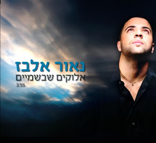 נאור אלבז - אלוקים שבשמיים סינגל חדנדש - 