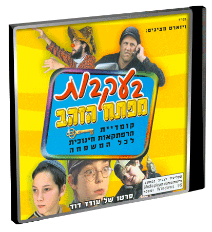 בעקבות מפתח הזהב - סרט כשר