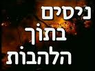 השריפה בכרמל - ניסים בתוך הלהבות- חובת צפייה