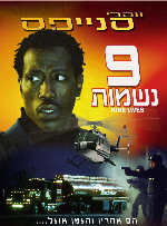 9 נשמות []Unstoppable  - 