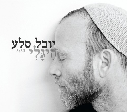 יובל סלע &39;היגלי&39; (סינגל חדש) -
