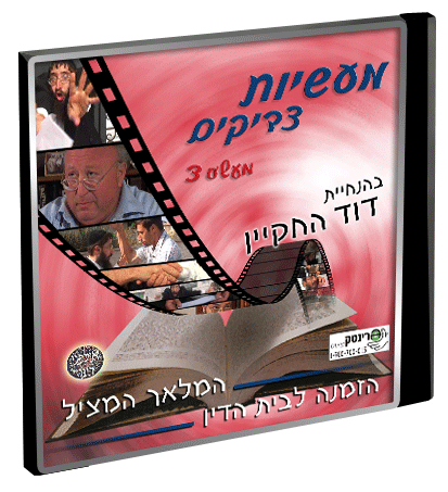 מעש&39;ס 3 - דוד החקיין בלעדי - 