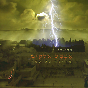 להקת יוניפלו-אם אשכחך (בלעדי)