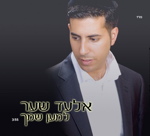 אלעד שער למען שמך צלצול לפלאפון -