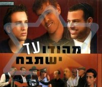 מהודו עד ישתבח 2 סרט כשר - 