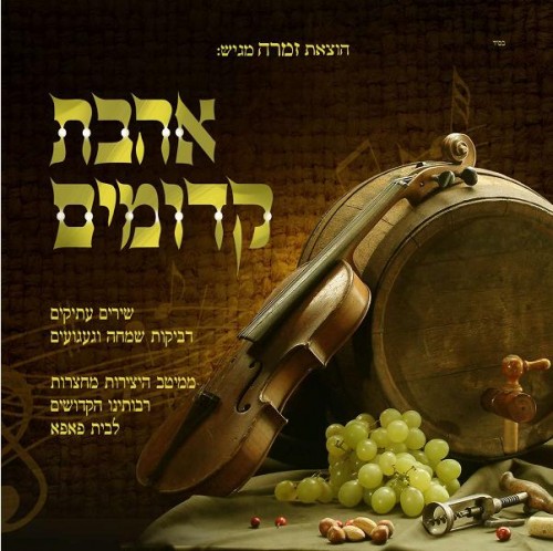 אהבת קדומים -