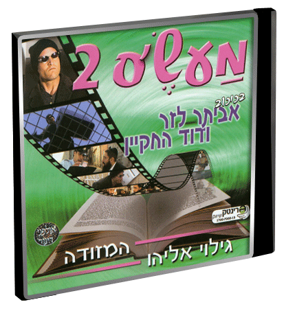 מעש&39;ס 2 - דוד החקיין - 