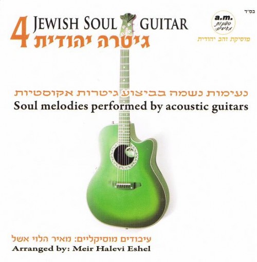 גיטרה יהודית 4 (מאיר הלוי אשל) -