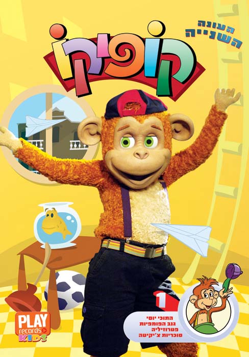 קופיקו עונה 2 פרק 1   - 