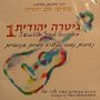 גיטרה יהודית 1 (מאיר הלוי אשל) -