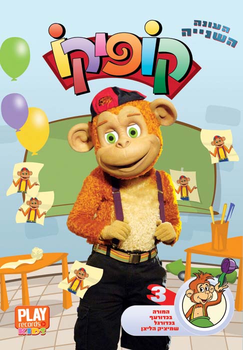 קופיקו עונה 2 פרק 3  - 