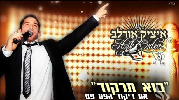 איציק אורלב-פם פם (2011-חדש ת ברשת) - 