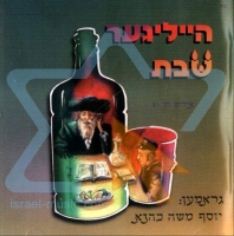 הייליגער שבת & יוסף משה כהנא - 