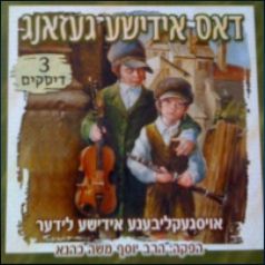 י.מ כהנא &  דאס אידישע געזאנג השיר היהודי [6 אלבומים]