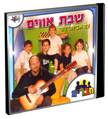 שבת אחים עם אביתר לזר - סרט כשר לילדים בלעדי