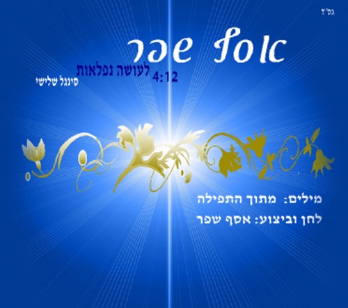 ספיישל אסף שפר - כל הסינגלים - 