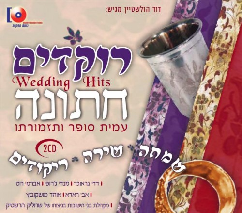 עמית סופר &39;רוקדים חתונה&39;  [א.מלא] - 