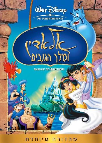 אלאדין ומלך הגנבים -  מדובב - איכות DVDRip