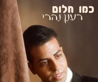 רענן נהרי - כמו חלום  - 