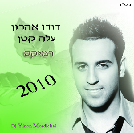 דודו אהרון - בחידוש לשיר &39;עלה קטן&39; -