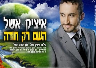 איציק אשל - רמיקס &39;השם רק תודה&39; dj nunu  - 