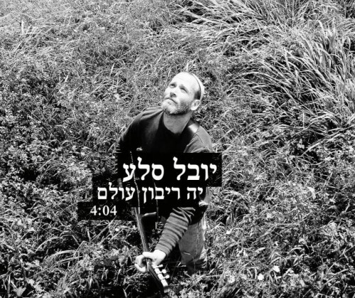 יובל סלע - יה ריבון עולם (סינגל חדש) -