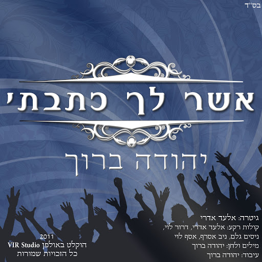 אשר לך כתבתי - יהודה ברוך סינגל -