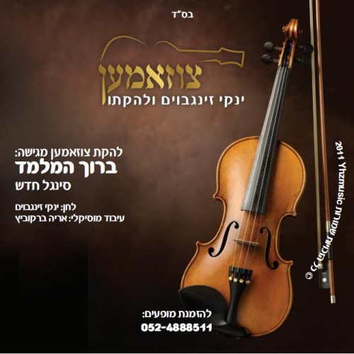 צוזאמען &39;כל המלמד&39; - יענקי זינגבוים טרי טרי