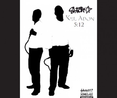 להקת שטר - א-ל אדון (סינגל חדש) - 