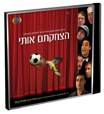 הצחקתם אותי - האחים כהן וחצי בלעדי