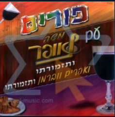 פורים עם משה לאופר ותזמורתו  - 