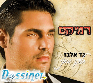 גד אלבז - חלק ממני (שלומי בן דוד רמיקס) מדהים - 