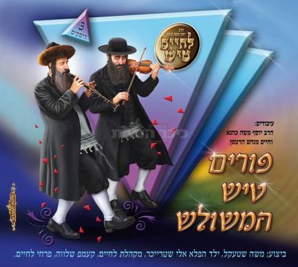 פורים טיש המשולש האלבום המשולש החדש - 