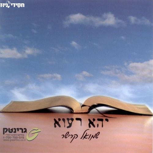 שמואל קרישר - יהא רעוא סינגל מתוך  - 