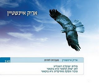 אריק איינשטיין - מעבדות לחרות (סינגל חדש) - 