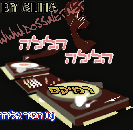 הלילה הלילה (השיר המוכר בגירסא רמיקס) קטלני DJ תמיר אליהו 
