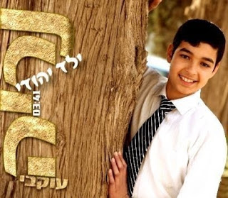 נריה עוקבי - ילד יהודי (סינגל חדש)