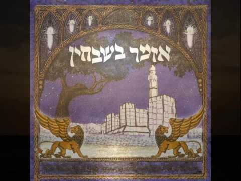 יחזקאל ציון &39;אזמר בשבחין&39; 4 חלקים [לינק 1] - 